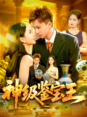 神级鉴宝王（89集）独家短剧免费看