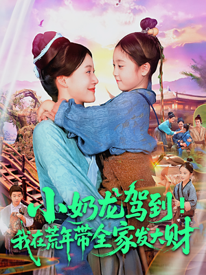 【小奶龙驾到我在荒年带全家发大财】85集荒年短剧免费畅看全集