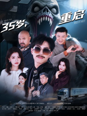 35岁重启（68集）最近很火的短剧