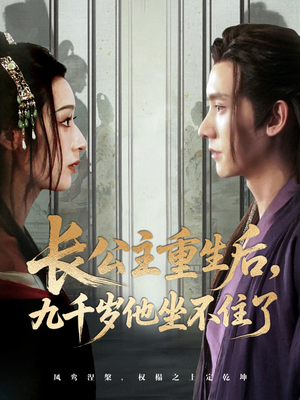 【长公主重生后九千岁他坐不住了】89集免费短剧在线全集览