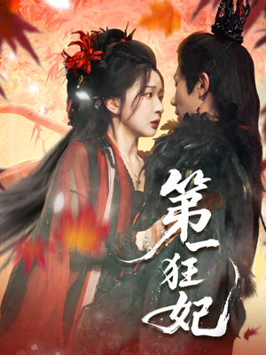 【第一狂妃】70集短剧免费在线全集看