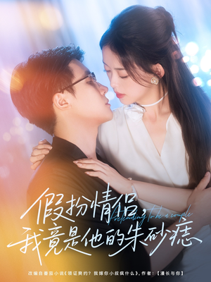 假扮情侣我竟是他的朱砂痣(82集) 假扮情侣我竟是他的朱砂痣(82集)短剧精彩片段