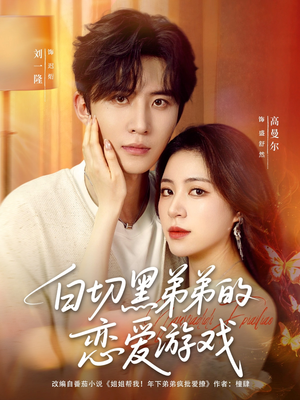 【白切黑弟弟的恋爱游戏】89集短剧全集免费畅快看