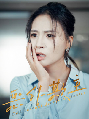 【恶仆欺主】30集高清短剧免费观看全集