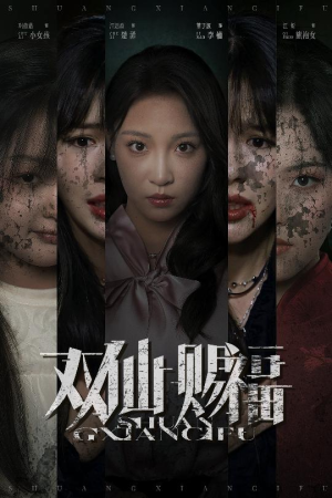 双仙赐福(33集) 双仙赐福(33集)超爽短剧推荐