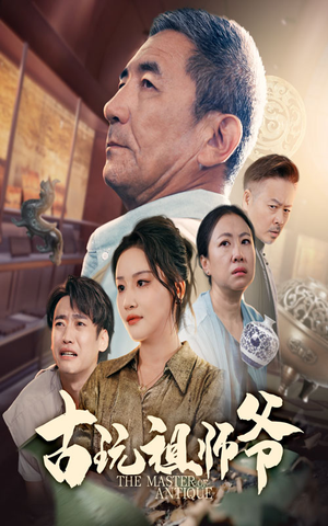 古玩祖师爷（63集）爱上了这部剧了