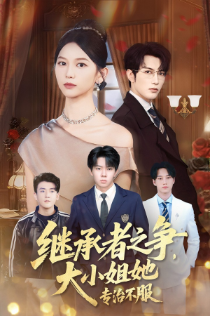 继承者之争大小姐她专治不服(61集) 继承者之争大小姐她专治不服(61集)在线看