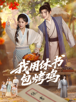 【我用休书包烤鸡】76集短剧全集免费在线观看