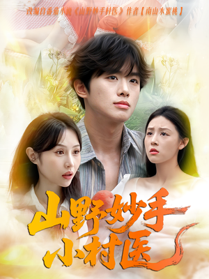 山野妙手小村医（78集）口碑爆棚免费看