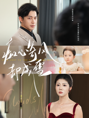 相思错付云与月（61集）一起追短剧吧