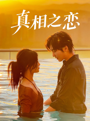 真相之恋（52集）好看上头短剧