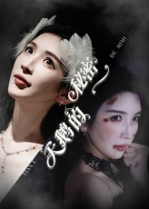 【天鹅的秘密】60集短剧免费在线全集观赏