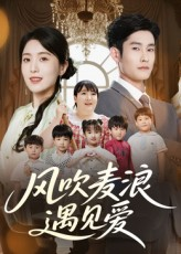 风吹麦浪遇见爱（70集）甜宠短剧推荐