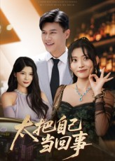 太把自己当回事（60集）推荐你们也去看