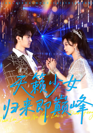 天籁少女归来即巅峰（125集）好看上头短剧