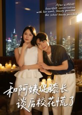 和阿姨促膝长谈后校花慌了（59集）全剧看到大结局