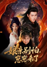 娘亲别怕崽崽来了(61集) 娘亲别怕崽崽来了(61集)全集免费