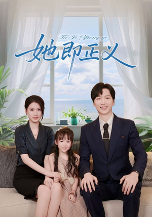 她即正义（74集）精彩短剧看全集