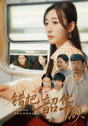 错把韶华顾（63集）短剧推荐上热门