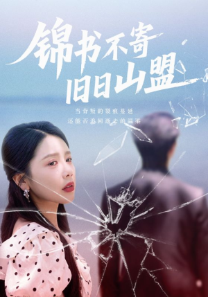 锦书不寄旧日山盟（70集）看精彩短剧