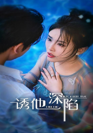 【诱他深陷】65集免费短剧在线完整观