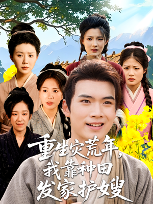 【重生灾荒年我靠种田发家护嫂】短剧70集免费全集在线看