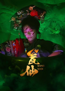 【瓮仙】15集短剧全集免费在线播放