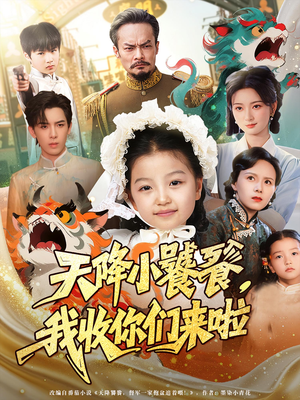 【天降小饕餮我收你们来啦】75集免费短剧在线尽情看