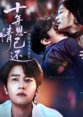 十年恩情已还我假死重获新生（62集）男频短剧推荐