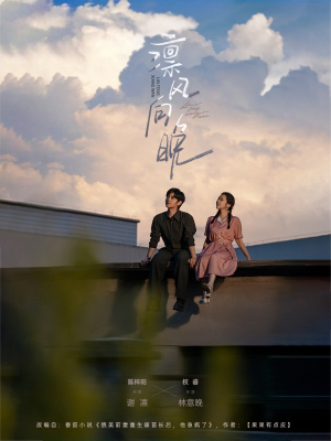 凛风向晚（70集）排行榜前十短剧