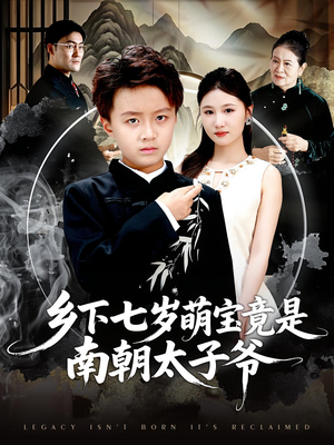 【乡下七岁萌宝竟是南朝太子爷】80集免费在线看短剧全集