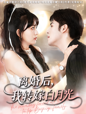 离婚后我转嫁白月光(85集) 离婚后我转嫁白月光(85集)短剧全集免费