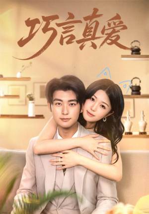 巧言真爱（45集）红果短剧看全集