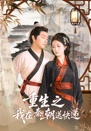 重生之我在秦朝送快递(40集) 重生之我在秦朝送快递(40集)免费短剧资源