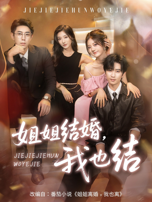 姐姐结婚我也结（60集）短剧热播推荐