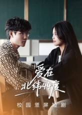 爱在北纬44度（30集）一起追短剧吧