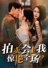 【拍卖会上我惊艳全场】30集短剧在线免费赏映