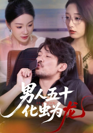 男人五十化虫为龙（60集）女频短剧推荐