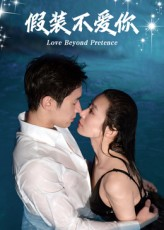 假装不爱你（50集）观看软件
