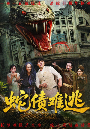 蛇债难逃（50集）精彩短剧分享