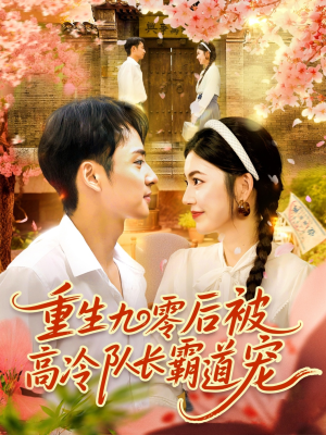 重生九零后被高冷队长霸道宠 (95集) 重生九零后被高冷队长霸道宠 (95集) 好看又上头短剧