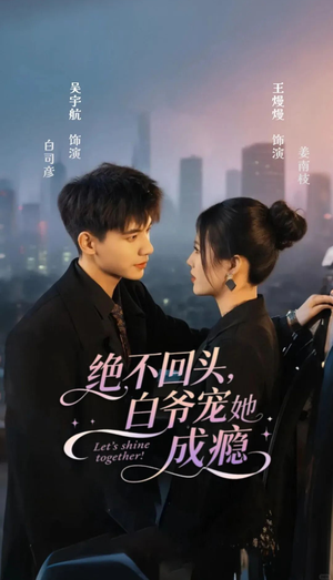 绝不回头白爷宠她成瘾（86集）短剧热门推荐