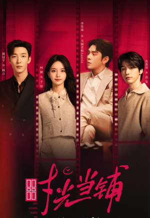 时光当铺（全集）古装热门短剧