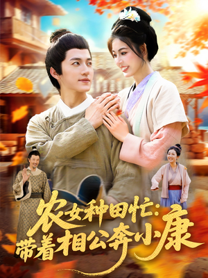 【农女种田忙带着相公奔小康】88集短剧全集免费观赏