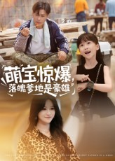 萌宝惊爆落魄爹地是豪雄（60集）推荐你们也去看