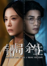 错局余生（68集）短剧每日分享