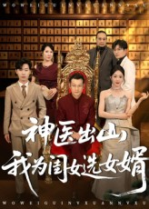 神医出山我为闺女选女婿（71集）短剧演员排行榜