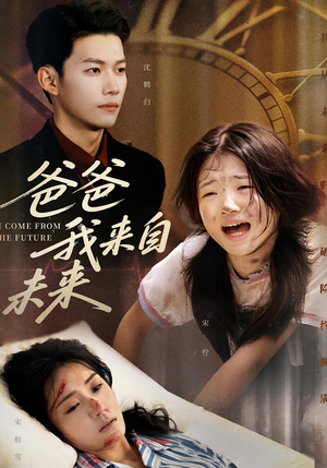 【爸爸我来自未来】65集短剧资源免费在线观