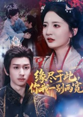 缘尽于此你我一别两宽（62集）短剧推荐分享