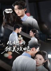 儿媳的独美攻略（52集）独家资源免费看